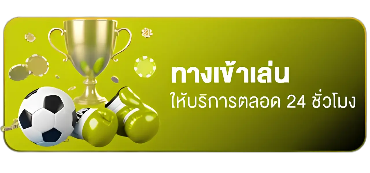 ทางเข้าเล่น