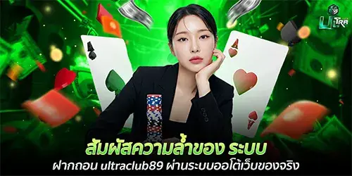 Experience the cutting-edge technology of the ultraclub89 deposit and withdrawal system through our truly automated website.