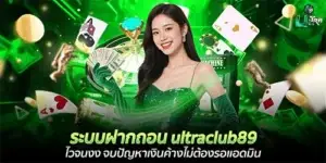 The Ultraclub89 deposit and withdrawal system is surprisingly fast, eliminating the problem of pending funds and the need to wait for an administrator.