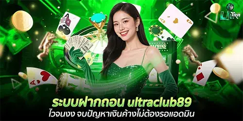 The Ultraclub89 deposit and withdrawal system is surprisingly fast, eliminating the problem of pending funds and the need to wait for an administrator.